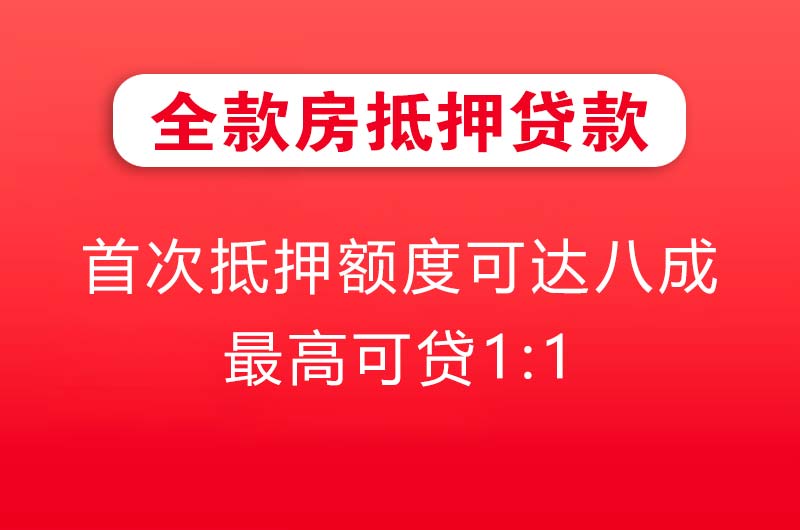 广水全款房抵押贷款