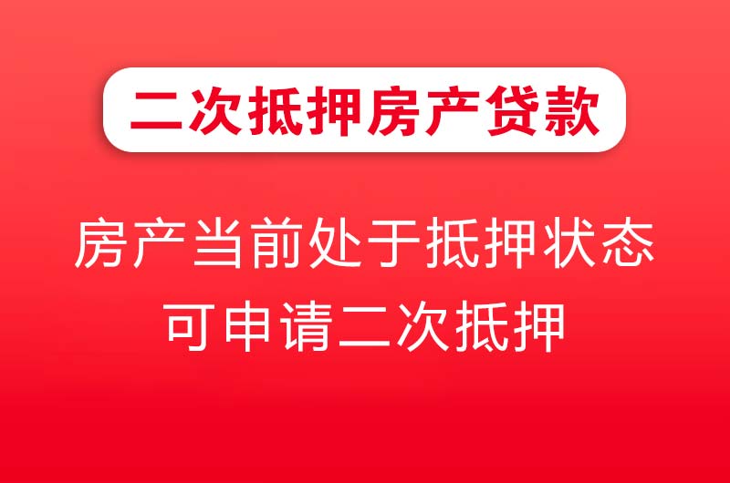 广水二次抵押房产贷款